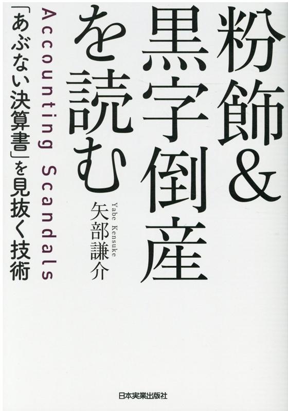 粉飾＆黒字倒産を読む　「あぶない決算書」を見抜く技術