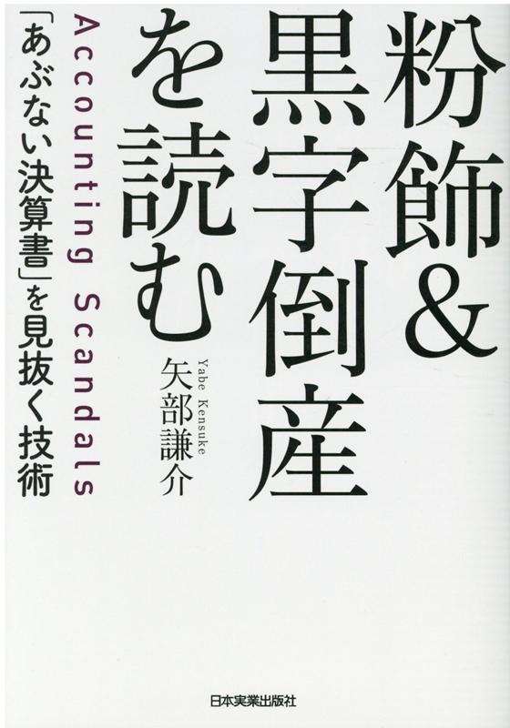 粉飾＆黒字倒産を読む 「あぶない決算書」を見抜く技術