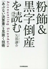 粉飾＆黒字倒産を読む　「あぶない決算書」を見抜く技術 [ 矢部謙介 ]