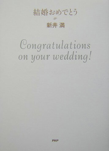 結婚おめでとう