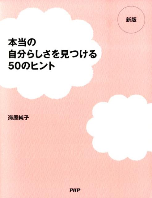 本当の自分らしさを見つける50のヒント新版