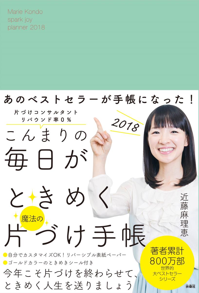 こんまりの毎日がときめく魔法の片づけ手帳2018