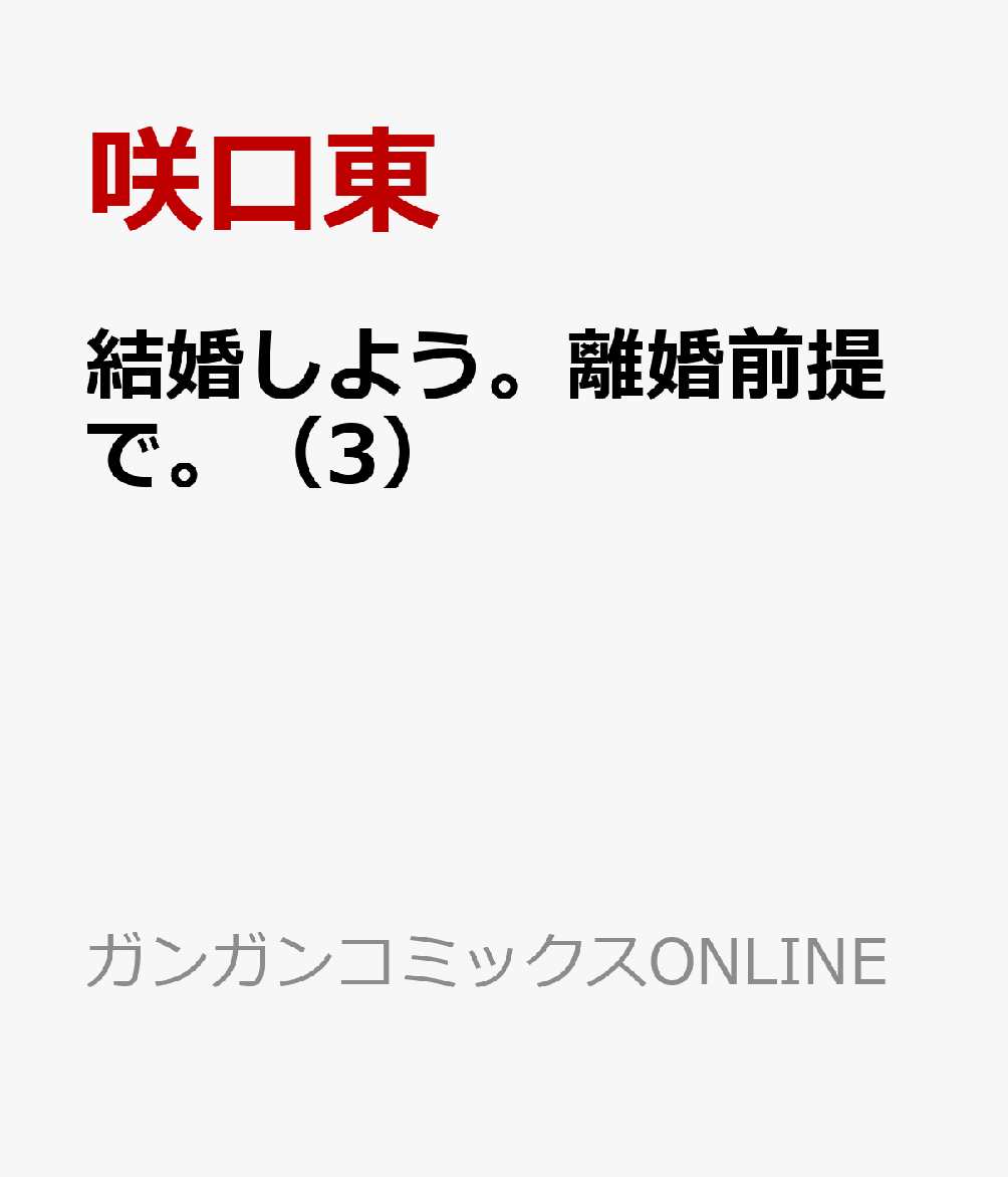 結婚しよう。離婚前提で。（3）