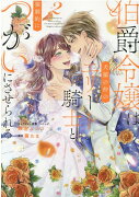 伯爵令嬢は犬猿の仲のエリート騎士と強制的につがいにさせられる　2巻