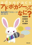 アドボカシーってなに？ 施設訪問アドボカシーのはじめかた [ 栄留 里美 ]