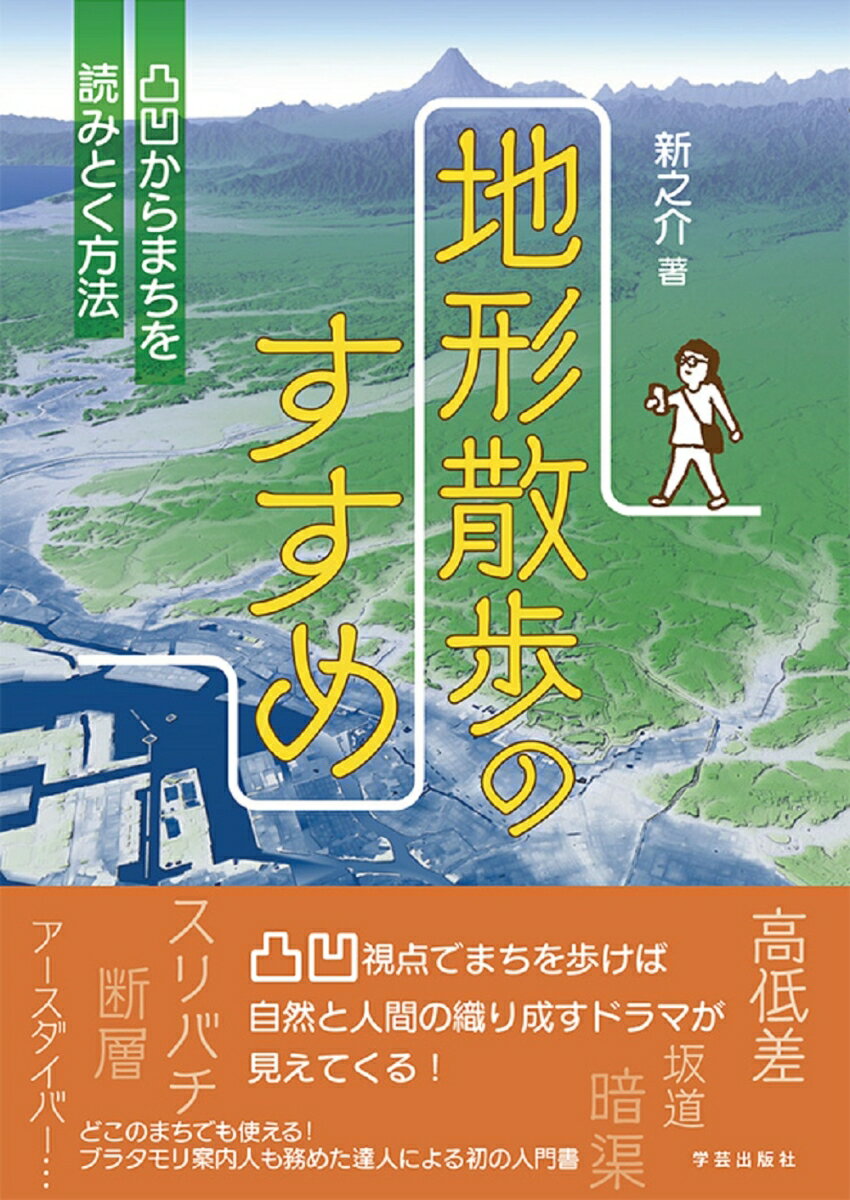 凸凹からまちを読みとく方法 新之介 学芸出版社チケイサンポノススメ シンノスケ 発行年月：2021年10月25日 予約締切日：2021年09月06日 ページ数：192p サイズ：単行本 ISBN：9784761527969 本 科学・技術 地学・天文学