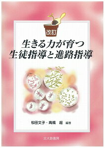 生きる力が育つ生徒指導と進路指導改訂 [ 松田文子 ]