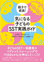 親子で成長！気になる子どものSST実践ガイド [ 山本　淳一 ]