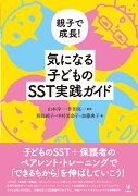 親子で成長！気になる子どものSST実践ガイド