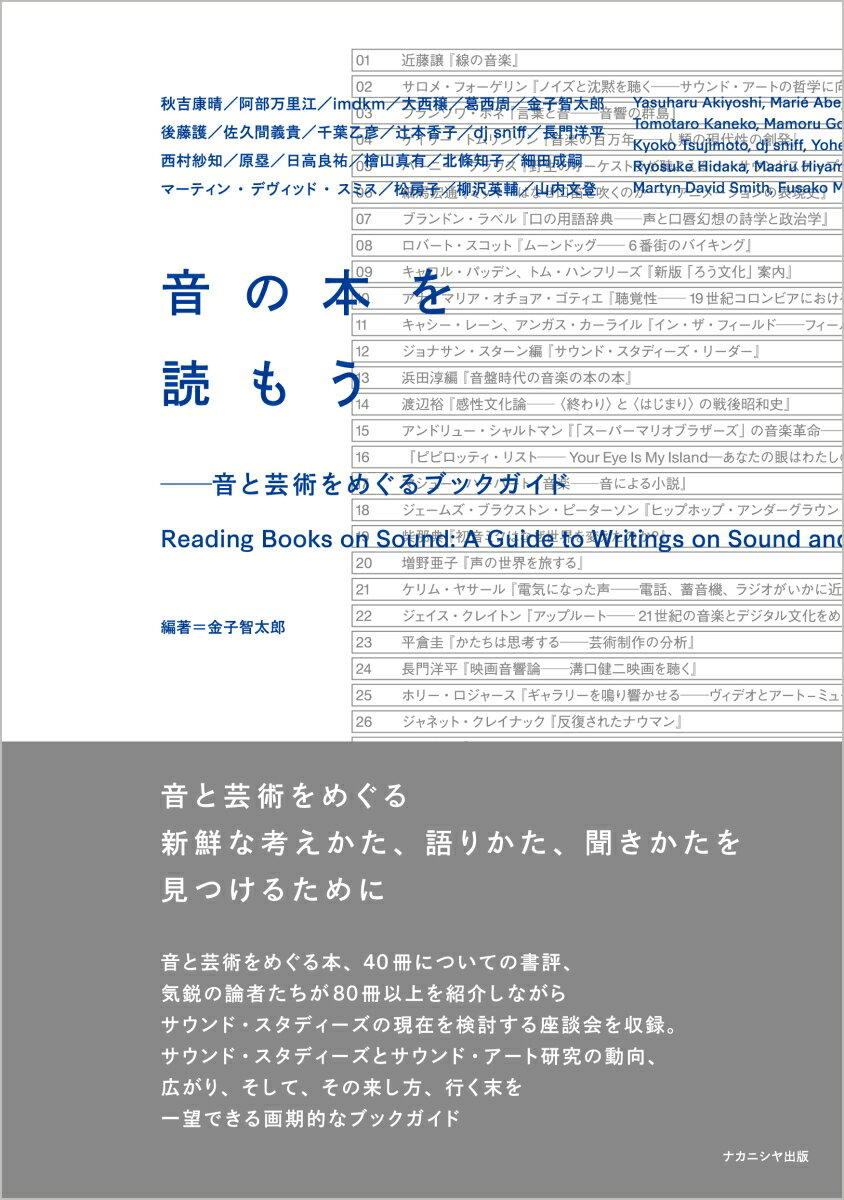 音と芸術をめぐる新鮮な考えかた、語りかた、聞きかたを見つけるために。音と芸術をめぐる本、４０冊についての書評、気鋭の論者たちが８０冊以上を紹介しながらサウンド・スタディーズの現在を検討する座談会を収録。サウンド・スタディーズとサウンド・アート研究の動向、広がり、そして、その来し方、行く末を一望できる画期的なブックガイド。