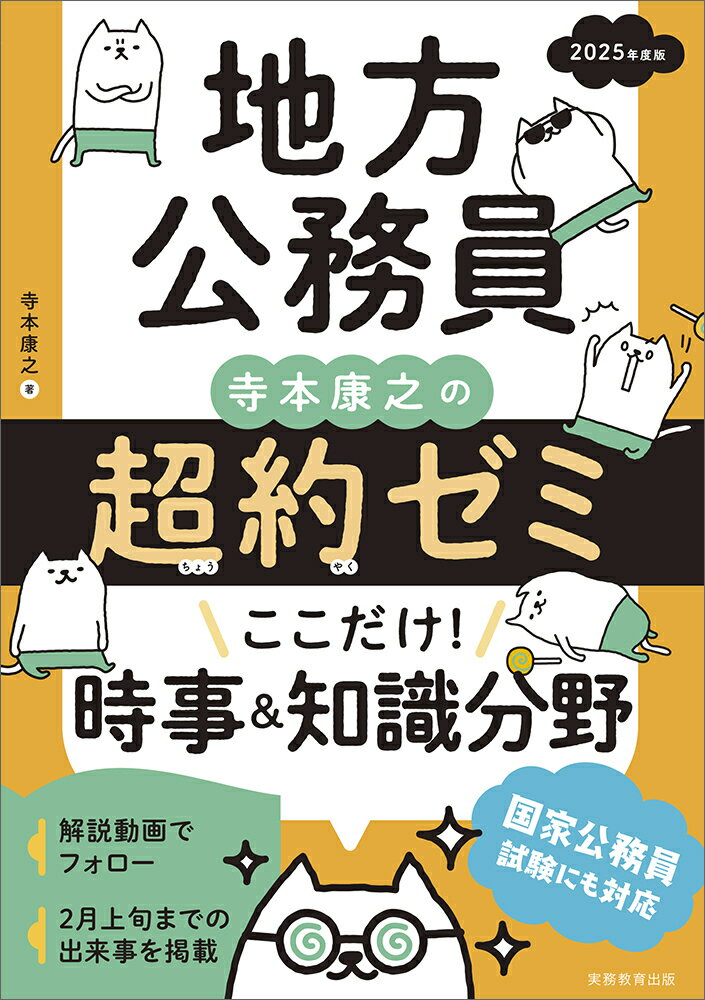 2025年度版 地方公務員 寺本康之の超約ゼミ ここだけ！時事＆知識分野