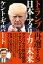 トランプは再選する！日本とアメリカの未来