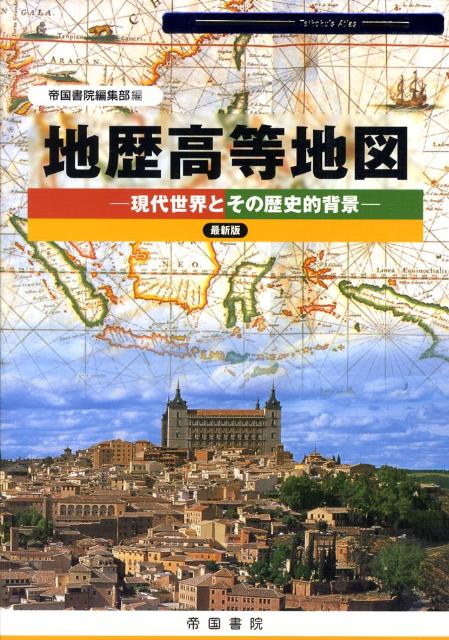 地歴高等地図〔平成20年〕最