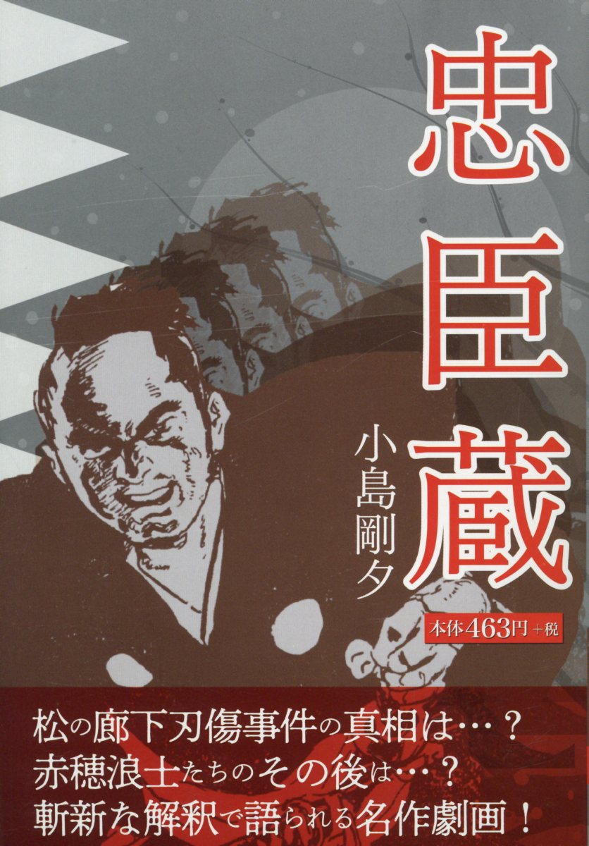 忠臣蔵