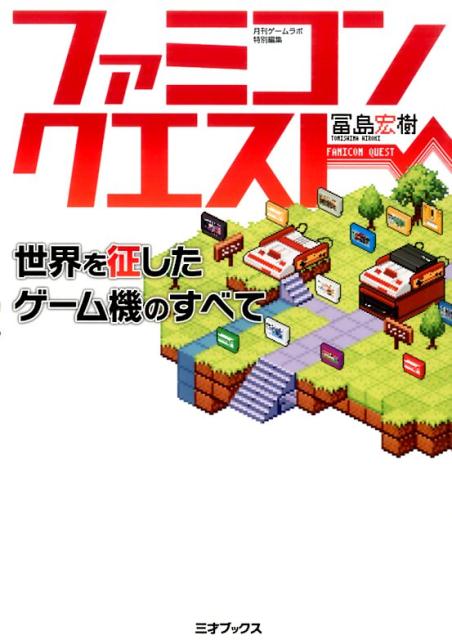 ファミコンクエスト 世界を征したゲーム機のすべて [ 冨島宏樹 ]