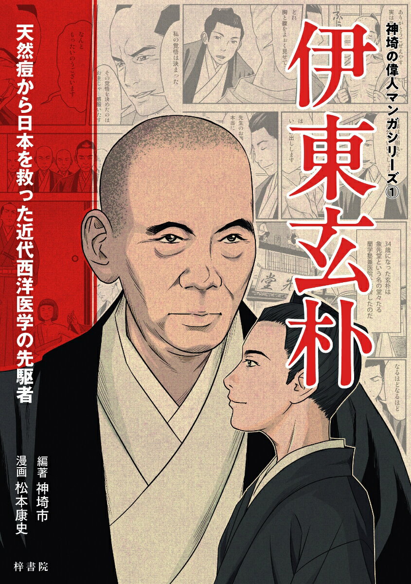 伊東玄朴　天然痘から日本を救った近代西洋医学の先駆者