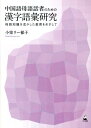 中国語母語話者のための漢字語彙研究 母語知識を活かした教育をめざして 小室リー郁子