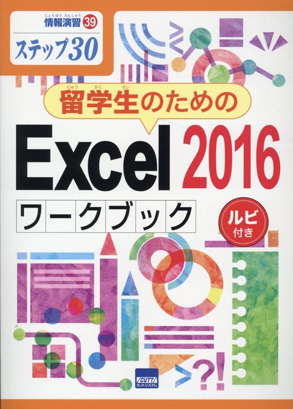 留学生のためのExcel2016ワークブック