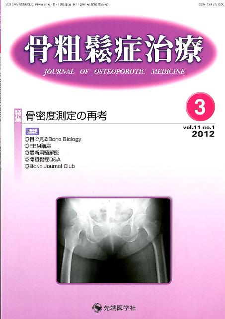 骨粗鬆症治療（11-1）