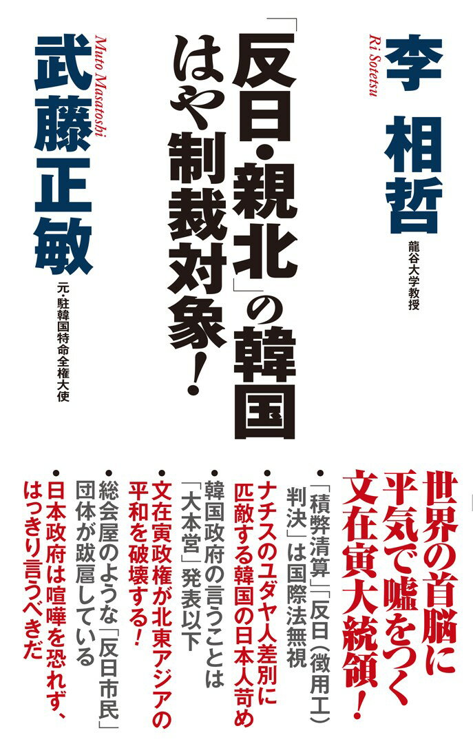 「反日・親北」の韓国 はや制裁対象！