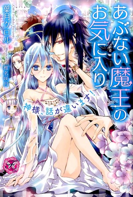 あぶない魔王のお気に入り