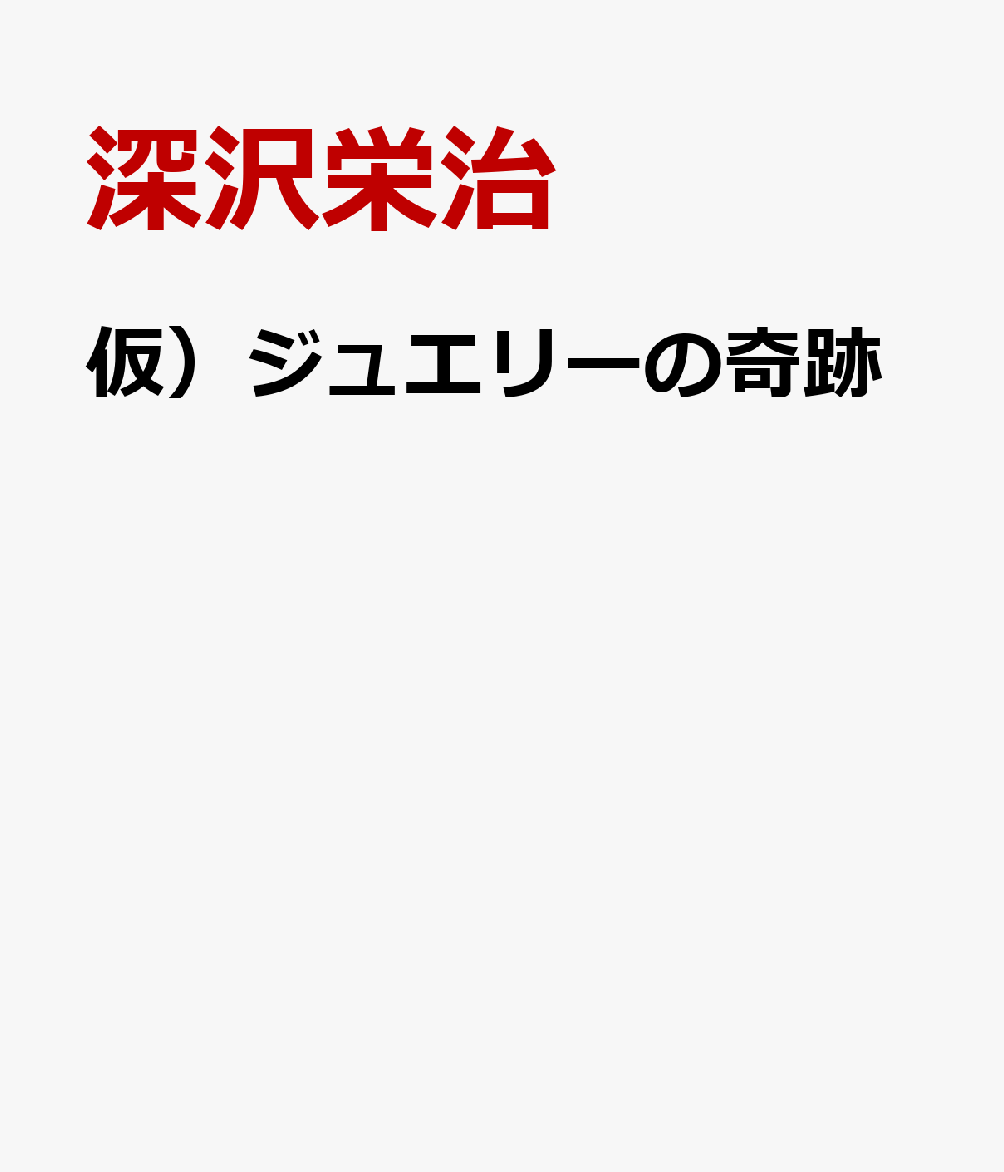 仮）ジュエリーの奇跡