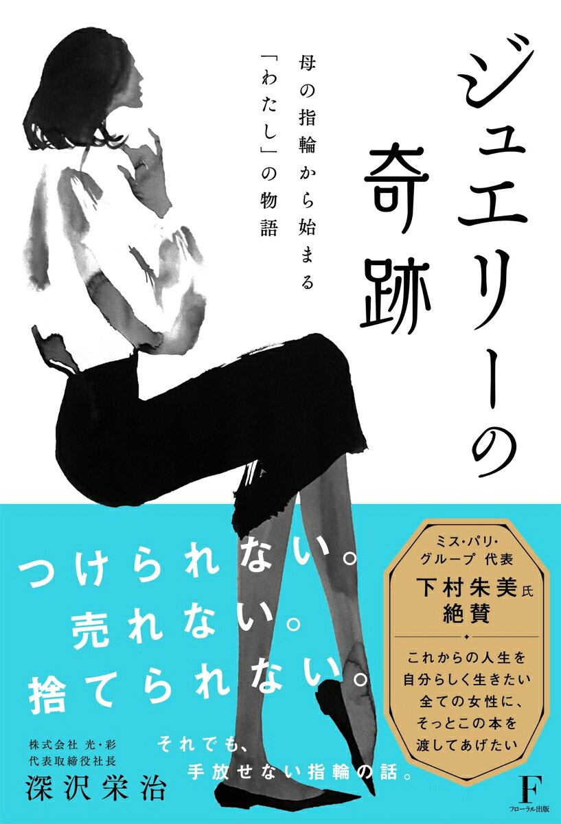 ジュエリーの奇跡〜母の指輪から始まる「わたし」の物語〜
