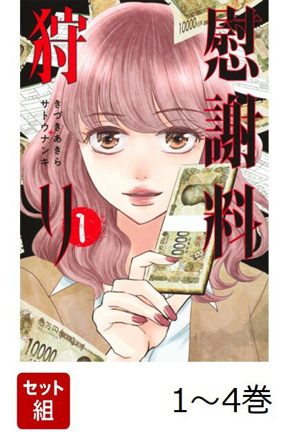 【全巻】 慰謝料狩り 1-4巻セット