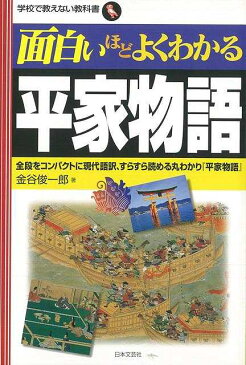 【バーゲン本】面白いほどよくわかる平家物語 （学校で教えない教科書） [ 金谷　俊一郎 ]