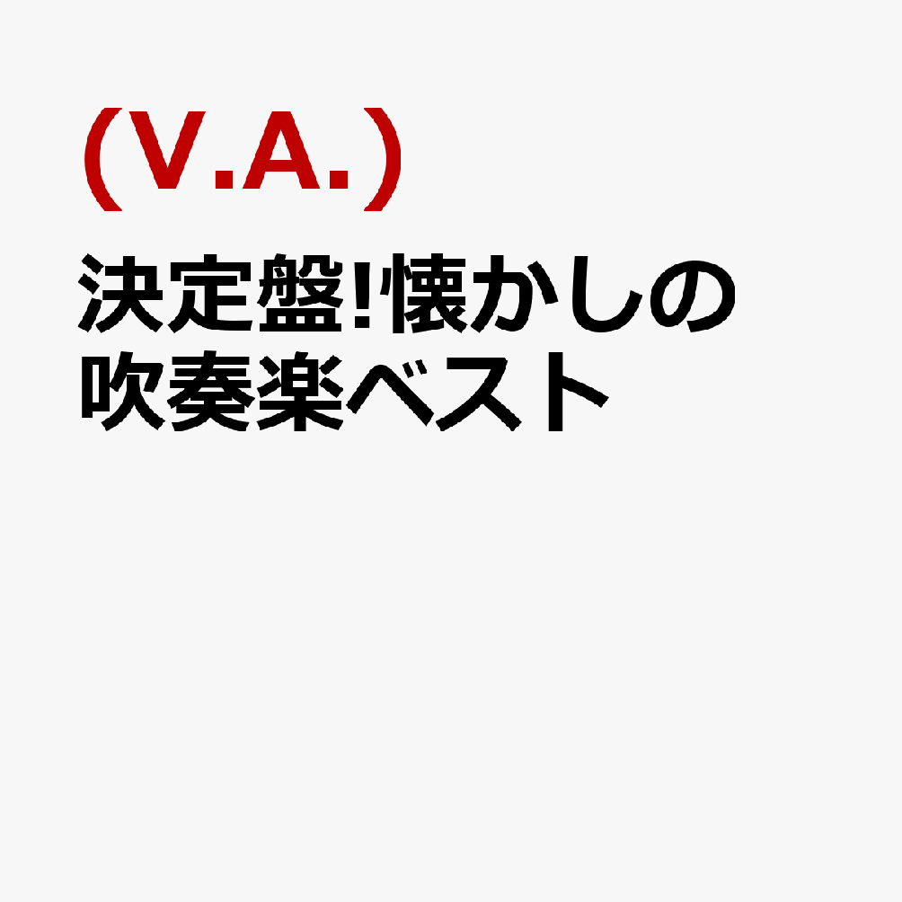 決定盤!懐かしの吹奏楽ベスト