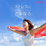 musiCare HEALING SERIES::���ȥ쥹�ˤ���ʤ�
