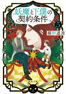 妖魔と下僕の契約条件　5 （角川文庫） [ 椹野　道流 ]