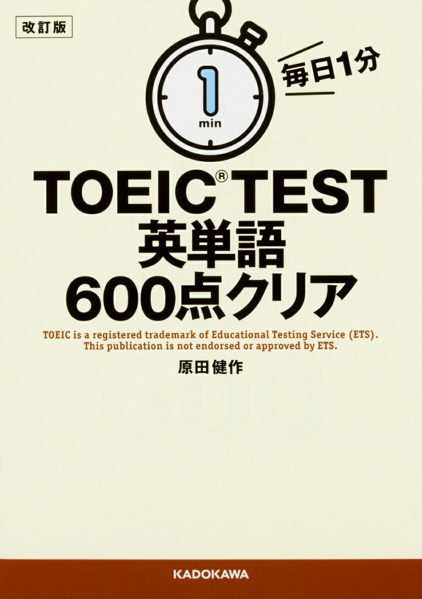 改訂版　毎日1分　TOEIC　TEST英単語600点クリア
