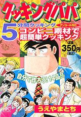 クッキングパパ（5分間クッキング）