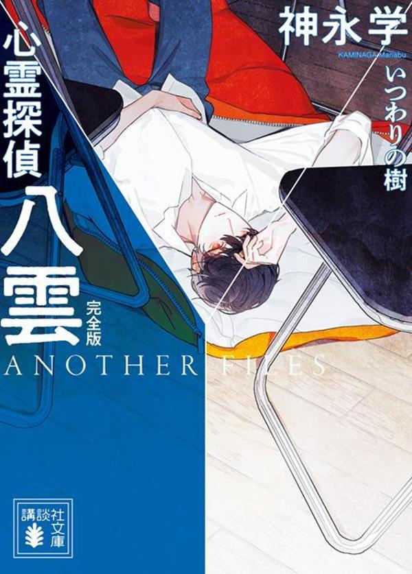 心霊探偵八雲　ANOTHER　FILES　完全版　いつわりの樹
