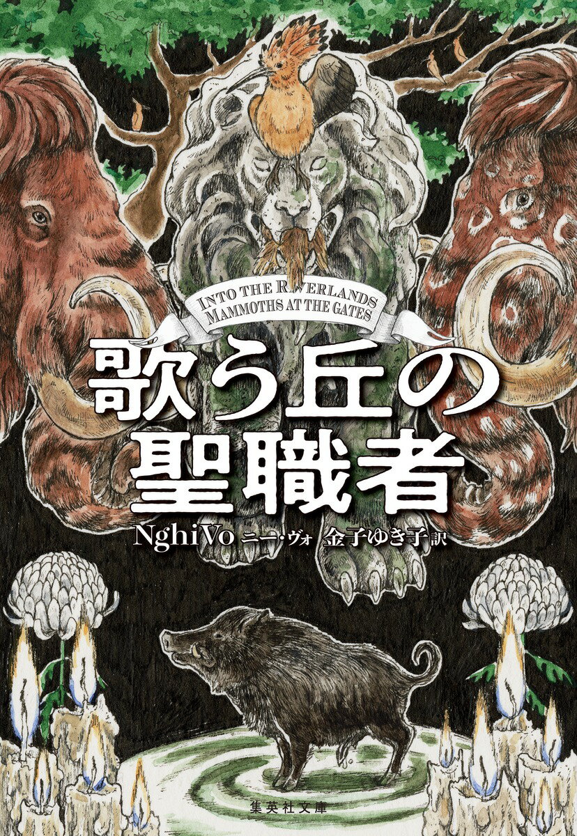 歌う丘の聖職者 （集英社文庫（海外）　塩と運命の皇后） [ ニー・ヴォ ]