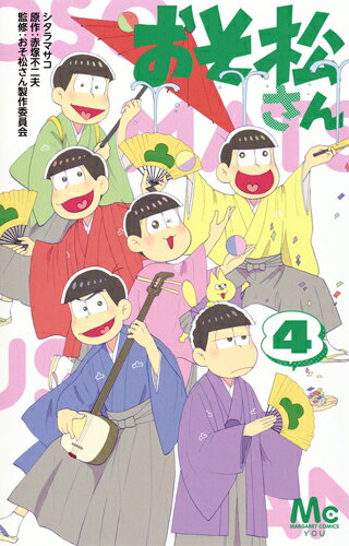 楽天市場】おそ松 さん 漫画の通販 楽天市場】おそ松 さん 漫画の通販