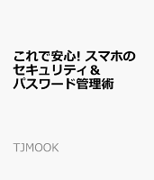 これで安心! スマホのセキュリティ&パスワード管理術