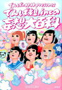 でんぱの神神presents でんぱ組．inc ビーエス朝日 廣済堂出版デンパグミ インク ノ モウソウ ダイヒャッカ デンパグミ インク ビーエス アサヒ 発行年月：2014年02月 ページ数：112p サイズ：単行本 ISBN：9784331517970 妄想グラビア／はじめに／妄想履歴書／妄想座談会ー議題『究極の萌え』／知ったかぶり妄想テク／ベストオブ恋愛設定妄想／妄想リレー小説／擬人化妄想図鑑／妄想昔ばなし／でんぱちゃんの妄想の種〔ほか〕 ポップカルチャーの最前線！！青春こじらせ系アイドルの頭の中。炸裂！でんぱちゃんの妄想ワールドとは？ 本 エンタメ・ゲーム 音楽 その他