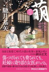 萌　蛇杖院かけだし診療録 （祥伝社文庫） [ 馳月基矢 ]