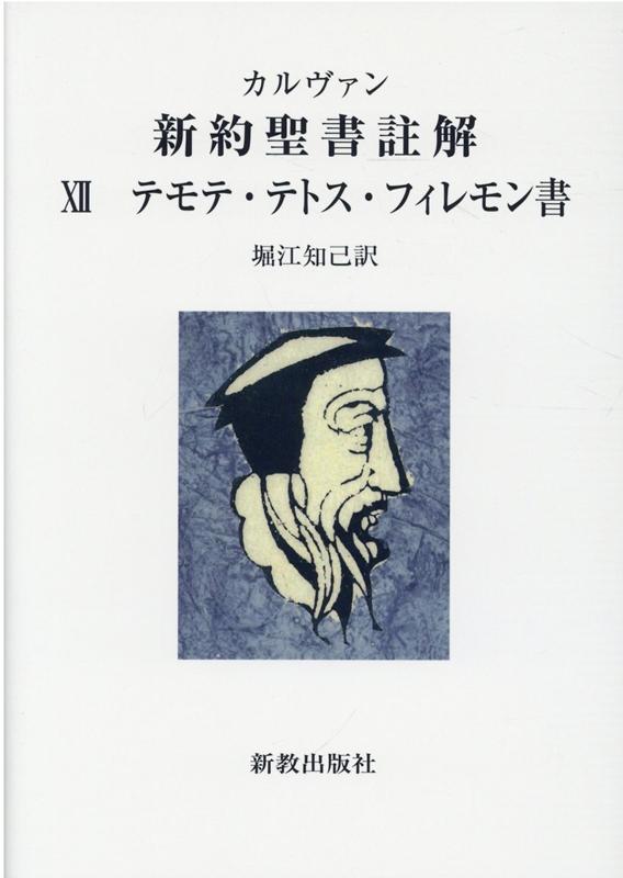 テモテ・テトス・フィレモン書 （カルヴァン新約聖書註解） 