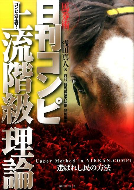 馬券術日刊コンピ上流階級理論 コンピの王者！選ばれし民の方法 [ 浅田真人 ]