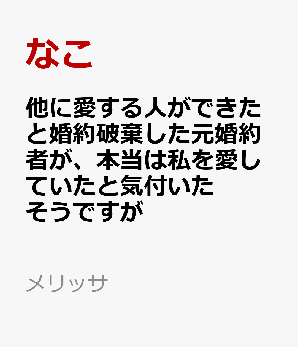 他に愛する人ができたと婚約破棄した元婚約者が、本当は私を愛していたと気付いたそうですが