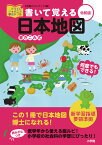 書いて覚える日本地図 令和版 [ 小学館クリエイティブ編 ]