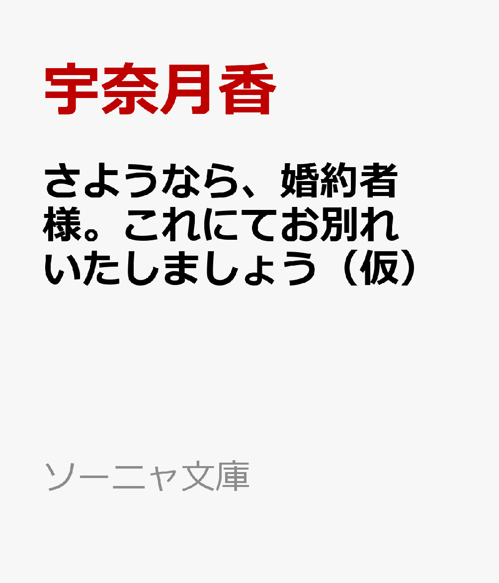 さようなら、婚約者様。これにてお別れいたしましょう（仮）