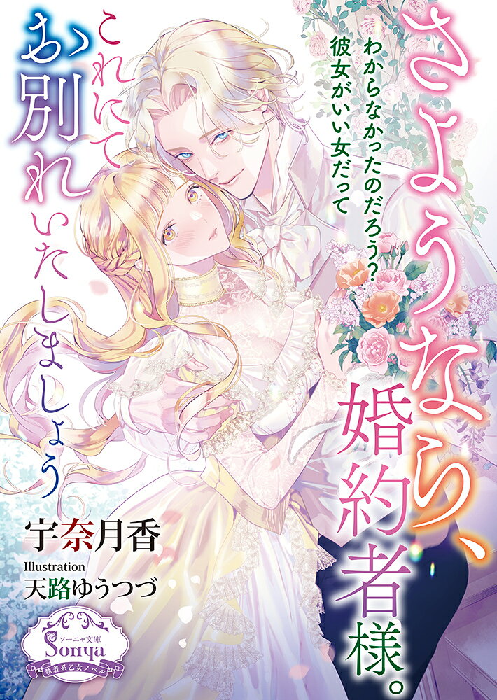 さようなら、婚約者様。これにてお別れいたしましょう