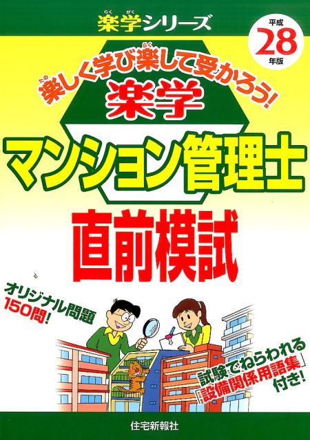 楽学マンション管理士直前模試（平成28年版）