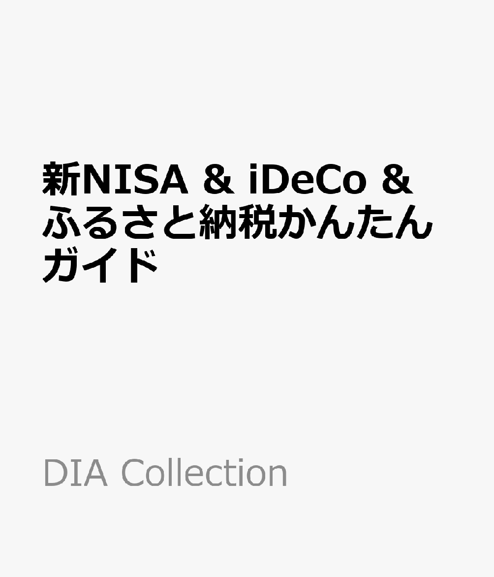 新NISA & iDeCo ふるさと納税かんたんガイド （DIA Collection）