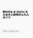 新NISA & iDeCo ふるさと納税かんたんガイド （DIA Collection）