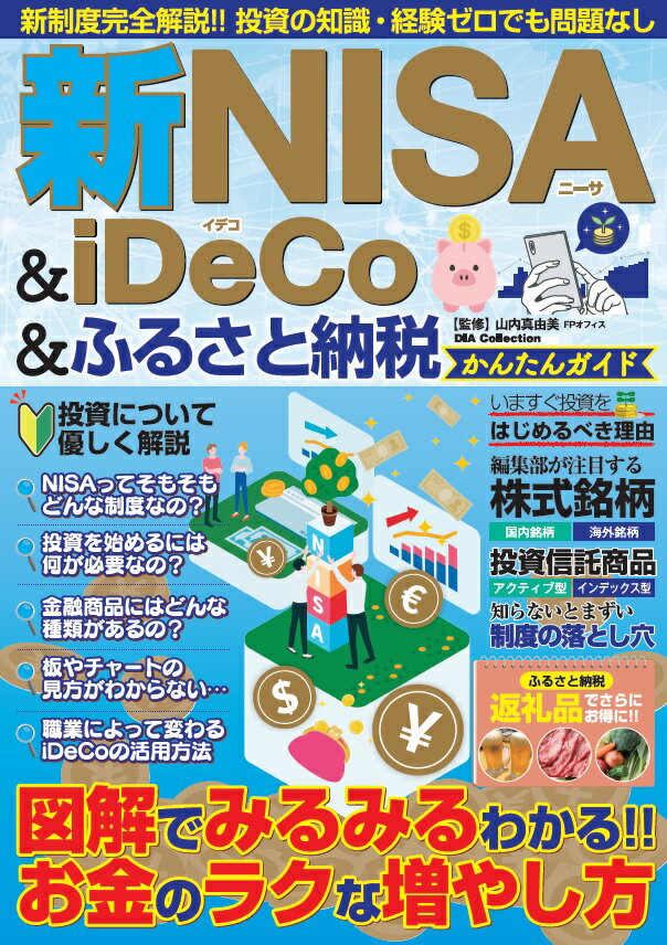 新NISA＆iDeCo＆ふるさと納税かんたんガイド